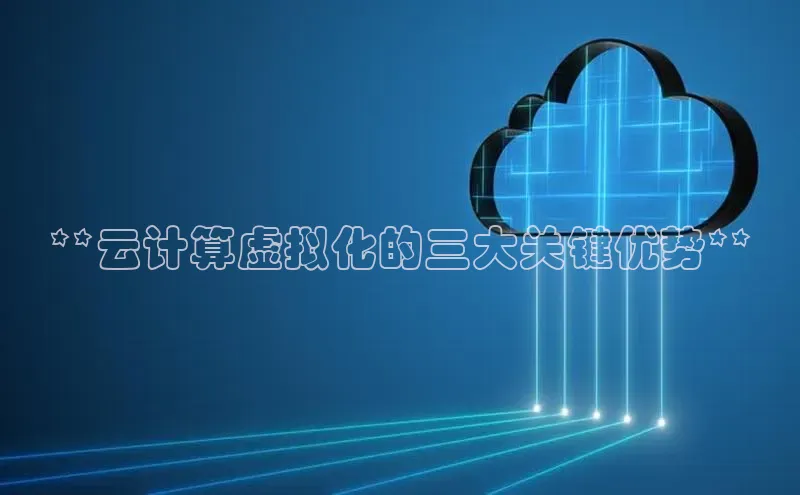 意昂体育4官网百度手机输入法**云计算虚拟化的三大关键优势**