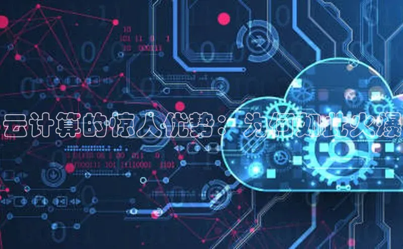意昂体育4登录百度信誉云计算的惊人优势：为何如此火爆