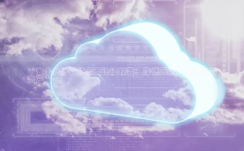 意昂体育4路畅科技**安全云计算的全面论证报告：降低风险，保障云端
资产**