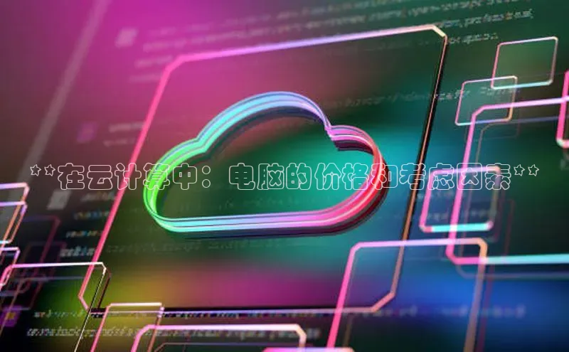 EON体育4登录金山办公**在云计算中：电脑的价格和考虑因素**