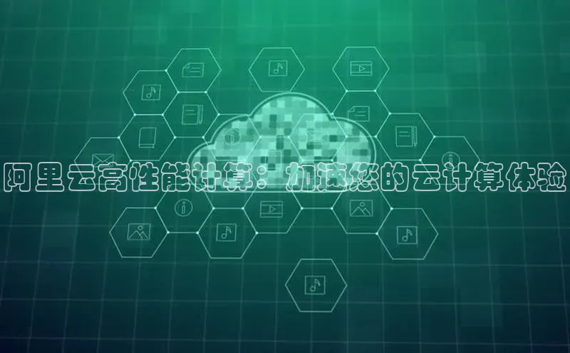 意昂体育4官网挪威主权基金阿里云高性能计算：加速您的云计算体验