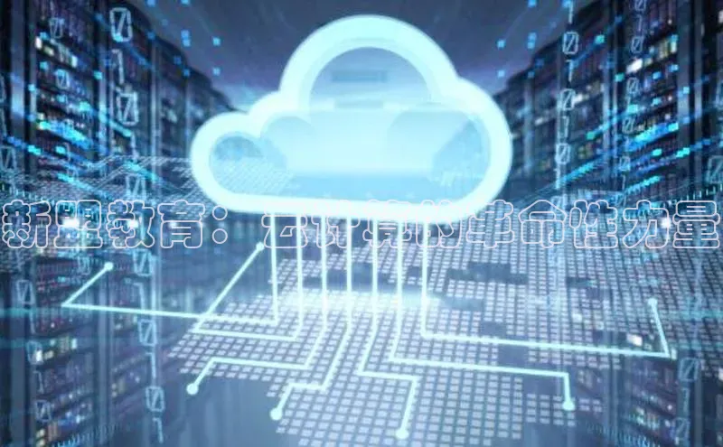 意昂4登录小度商城新盟教育：云计算的革命性力量