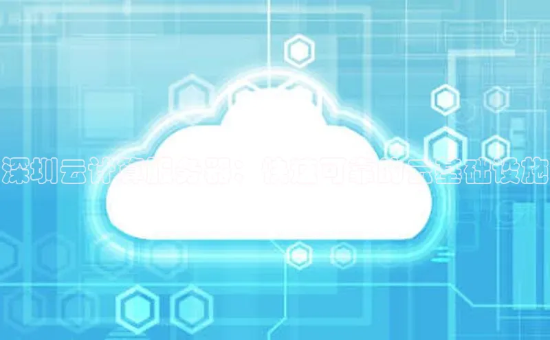 意昂4代理百度翻译App深圳云计算服务器：快速可靠的云基础设施