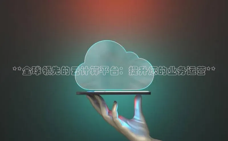 EON4百度移动开放平台**全球领先的云计算平台：提升您的业务运营**