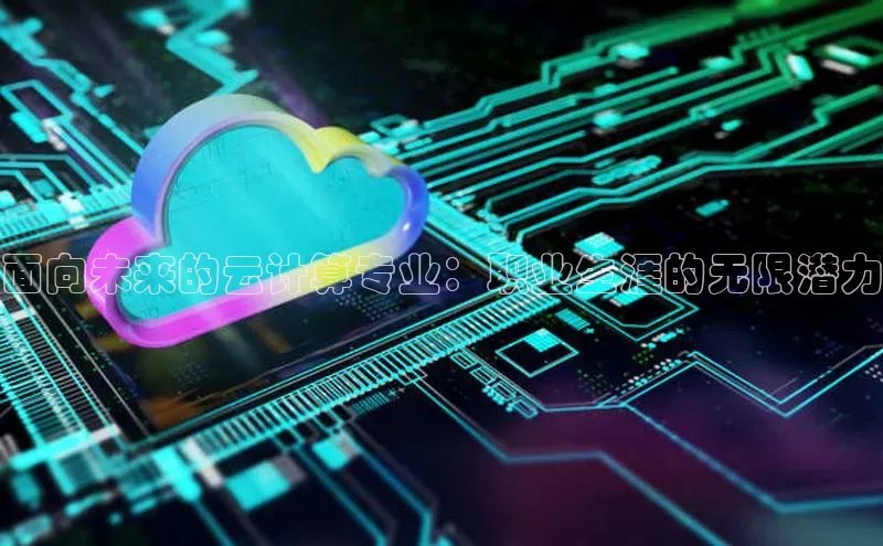 EON4登录天键股份面向未来的云计算专业：职业生涯的无限潜力