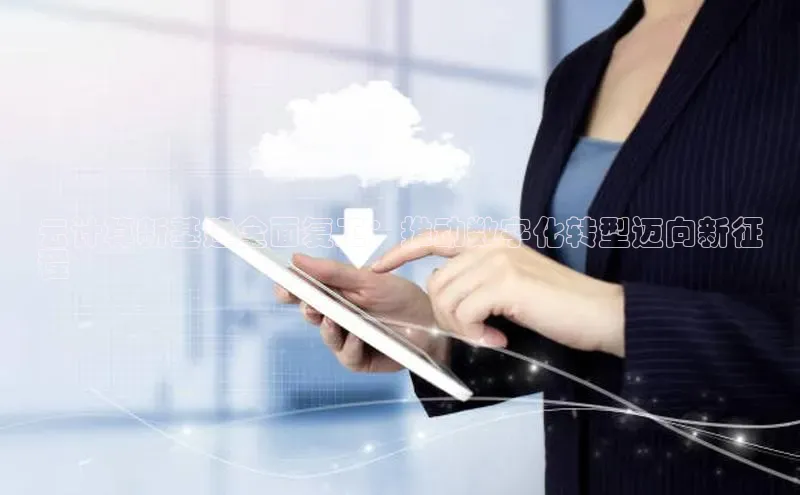 意昂体育4登录百度信誉云计算新基建全面复工：推动数字化转型迈向新征
程