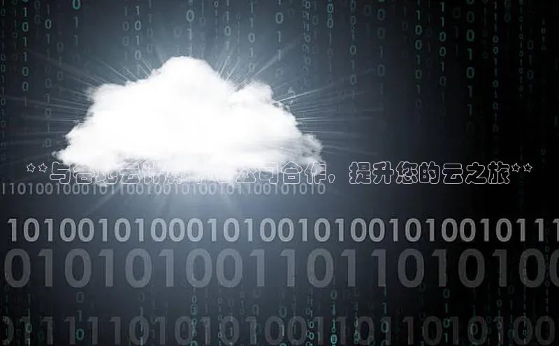 EON4代理百度取证**与各地云计算中心公司合作，提升您的云之旅**