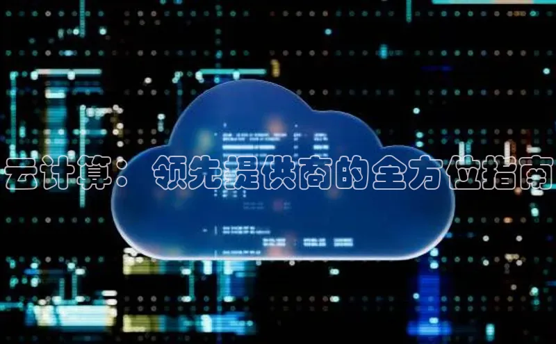 意昂体育4登录百度信誉云计算：领先提供商的全方位指南