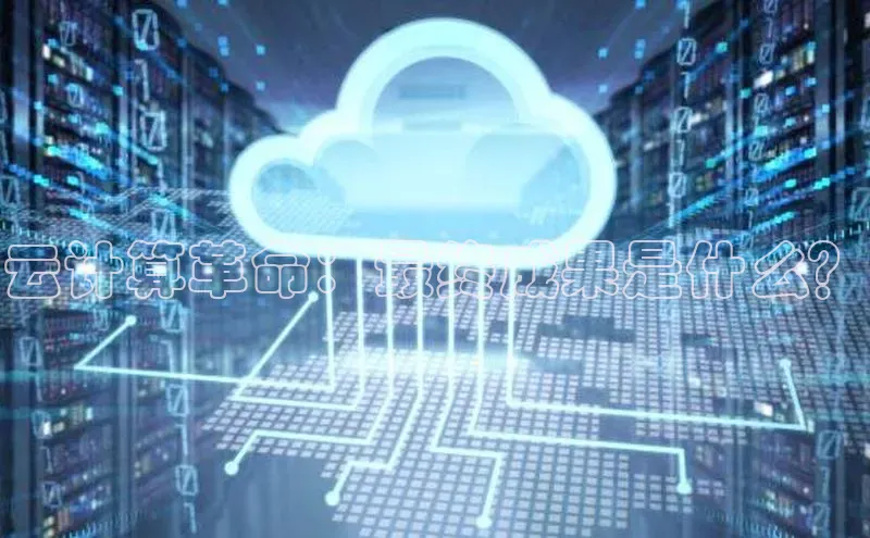 EON4小红书云计算革命：最终成果是什么？