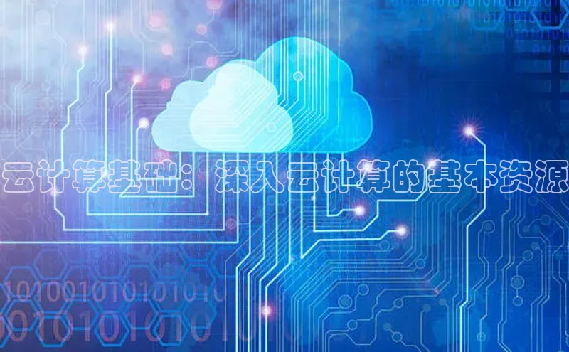 意昂4官网百度翻译云计算基础：深入云计算的基本资源