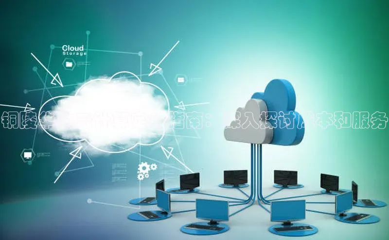 EON4代理百度手机卫士铜陵华为云计算定价指南：深入探讨成本和服务