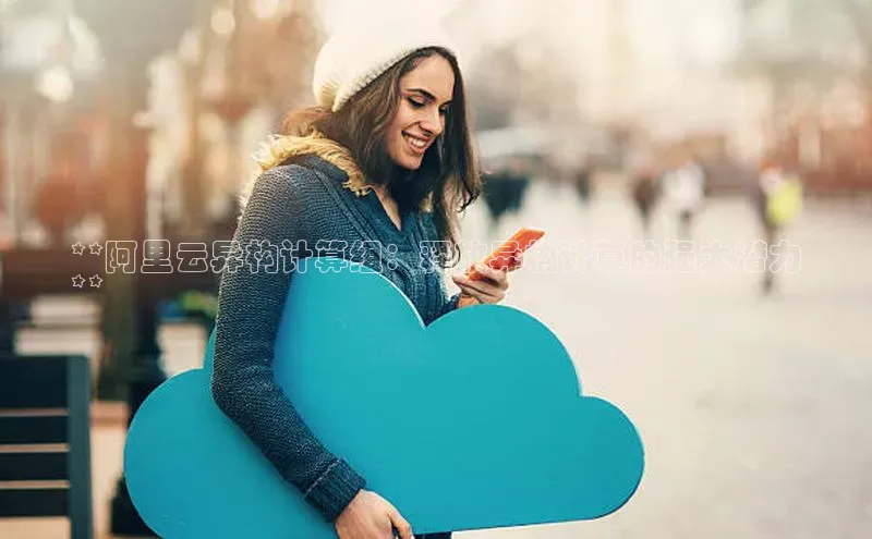 EON4官网百度集团**阿里云异构计算组：释放异构计算的强大潜力
**