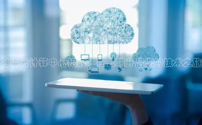 EON4招商华策影视吕梁云计算中心招聘：在云端开启您的技术之旅