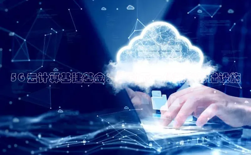 意昂4招商汉得信息5G 云计算基建基金：推动下一代数字基础设施