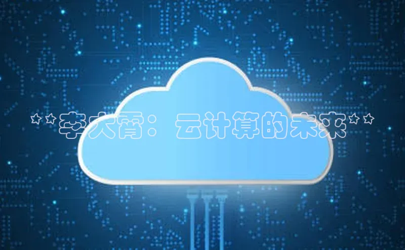 意昂体育4招商华扬联众**李大霄：云计算的未来**