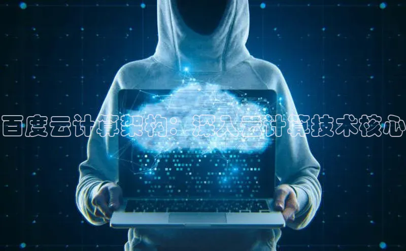 EON4登录天键股份百度云计算架构：深入云计算技术核心