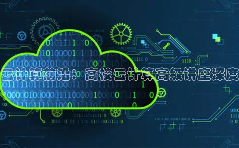 EON4官网颐驰 06云计算前沿：高校云计算高级讲座深度