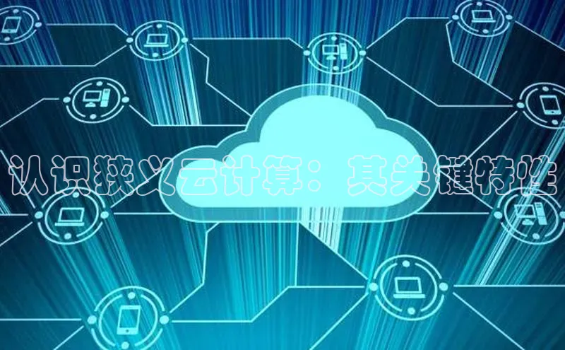 EON4代理百度取证认识狭义云计算：其关键特性