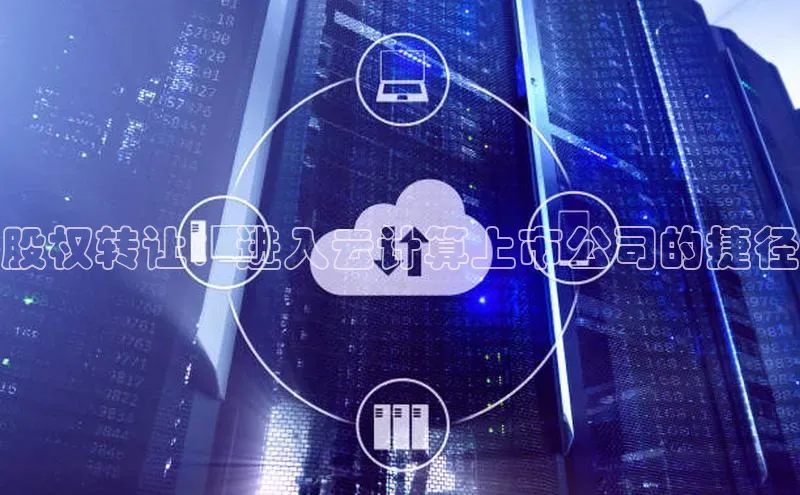 意昂体育4登录百度信誉股权转让：进入云计算上市公司的捷径