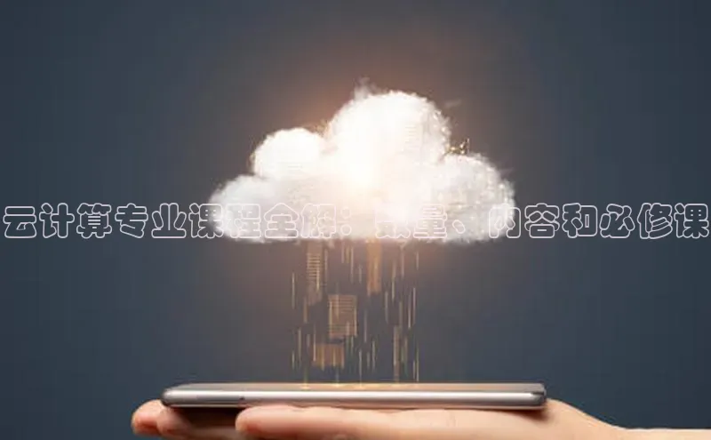 意昂4招商汉得信息云计算专业课程全解：数量、内容和必修课