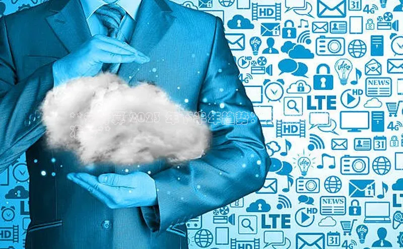 意昂4代理普信公司**云计算 2023 年下半年趋势：为未来做好
准备**