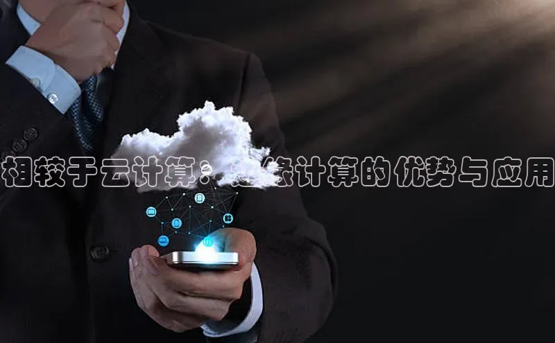 意昂体育4官网百度学术相较于云计算：边缘计算的优势与应用