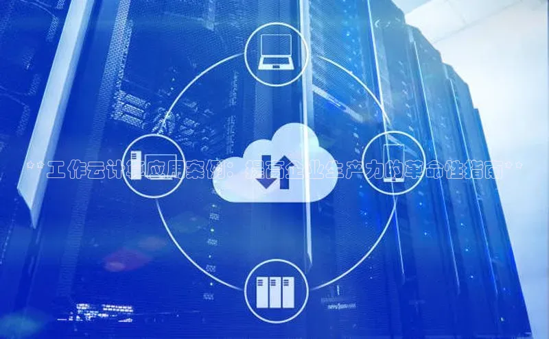 EON4小红书**工作云计算应用案例：提高企业生产力的革命性指南**