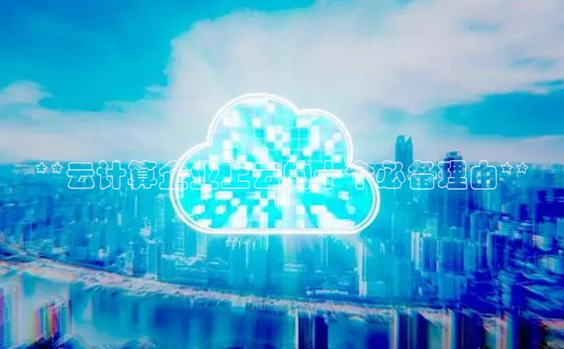 EON4代理百度手机卫士**云计算企业上云的十个必备理由**