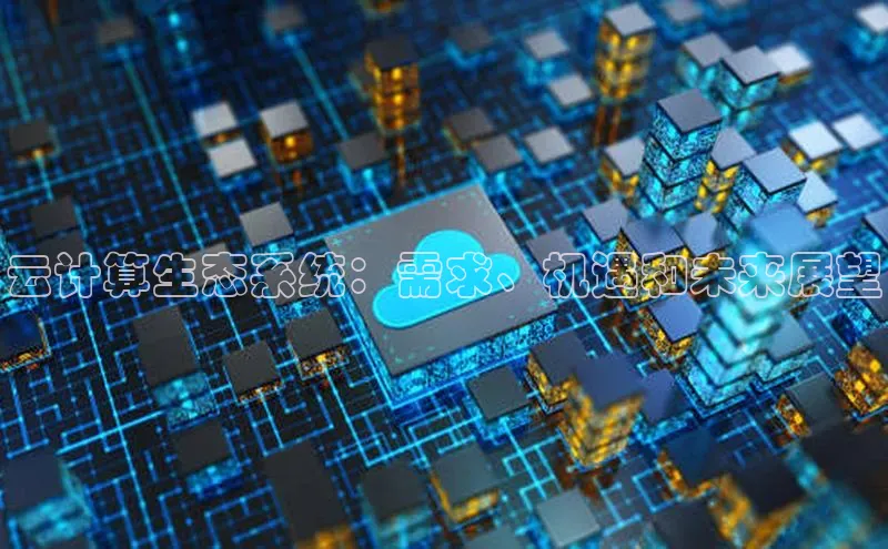 意昂体育4招商顺丰云计算生态系统：需求、机遇和未来展望