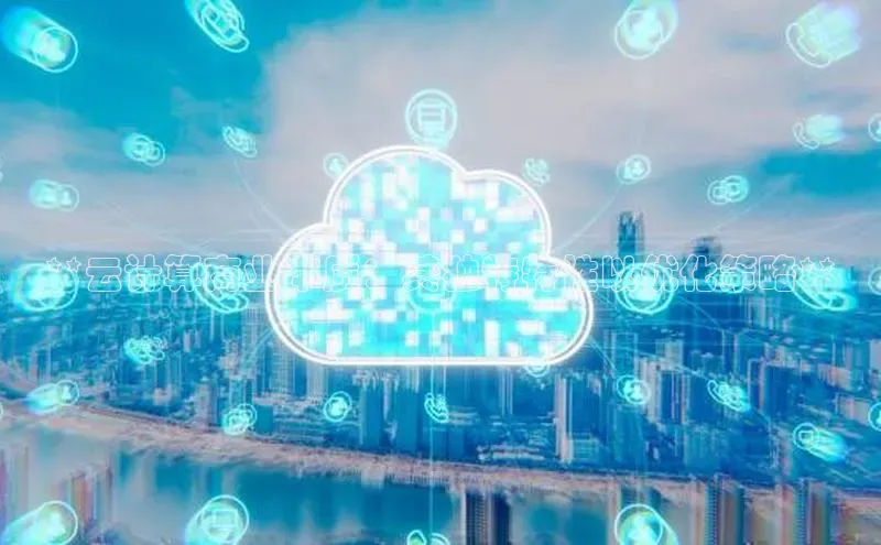 EON体育4携程**云计算商业本质：其独特特性以优化策略**