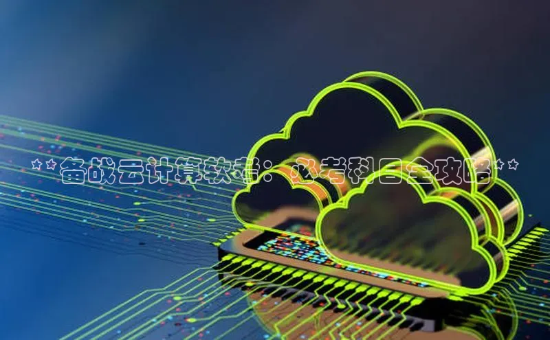 意昂4招商神思电子**备战云计算软考：必考科目全攻略**