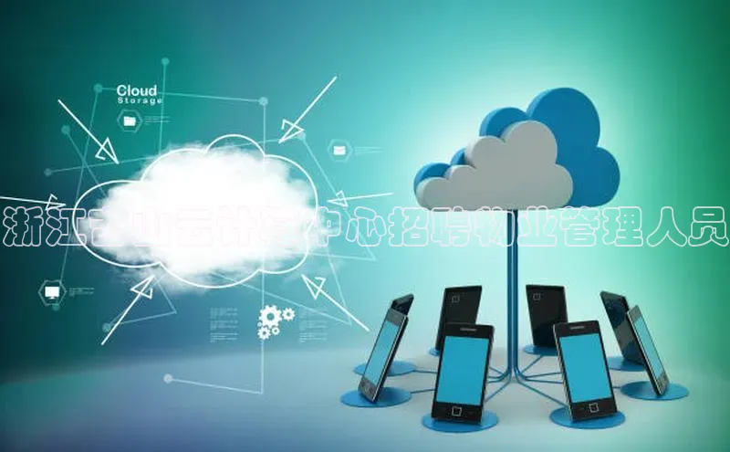 意昂4招商百度大脑浙江吉山云计算中心招聘物业管理人员