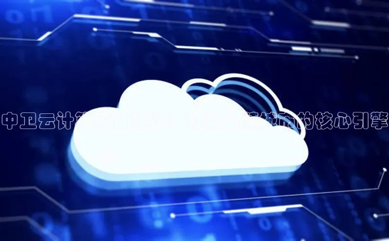 EON体育4百度人工翻译中卫云计算项目建设：打造智慧城市的核心引擎