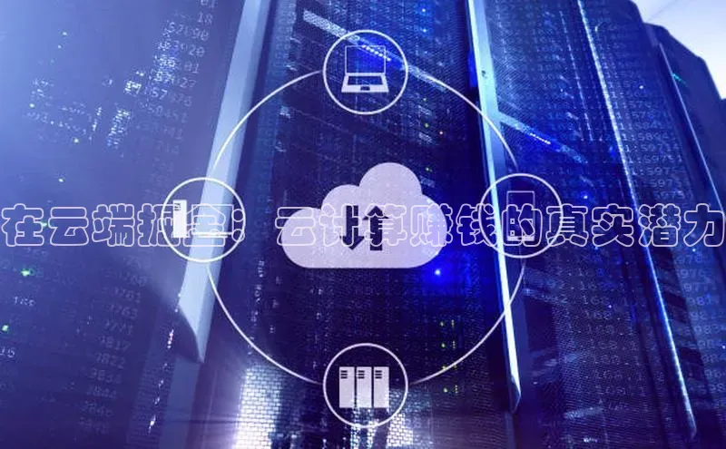 意昂4百度游戏在云端掘金：云计算赚钱的真实潜力