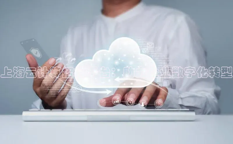 意昂体育4官网百度手机输入法上海云计算招标平台：助力企业数字化转型