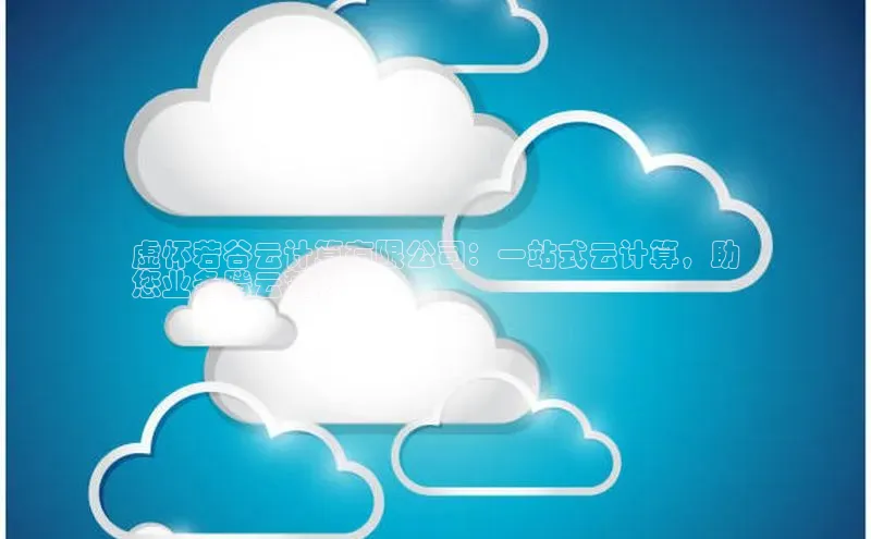 EON体育4携程虚怀若谷云计算有限公司：一站式云计算，助
您业务腾云驾驭