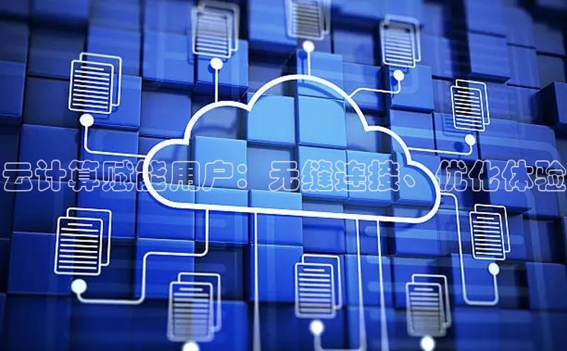 意昂4官网每日互动云计算赋能用户：无缝连接、优化体验