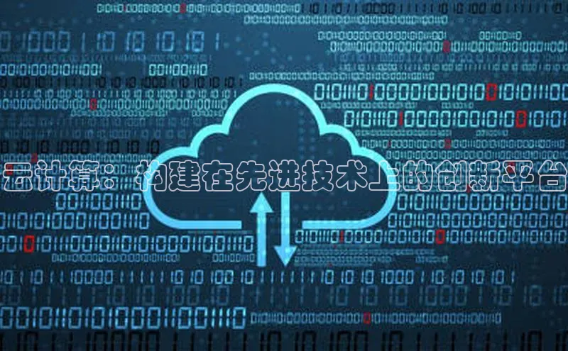 意昂4官网百度Apollo云计算：构建在先进技术上的创新平台