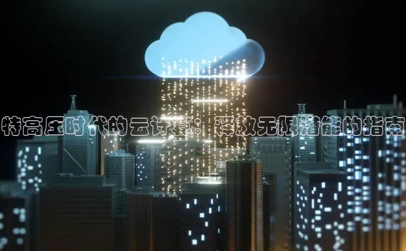 EON体育4登录百度教育特高压时代的云计算：释放无限潜能的指南
