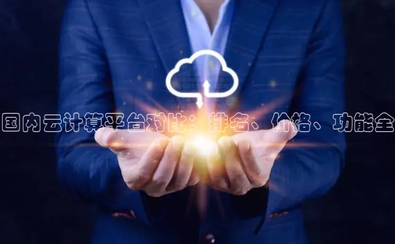 意昂体育4登录同程国内云计算平台对比：排名、价格、功能全