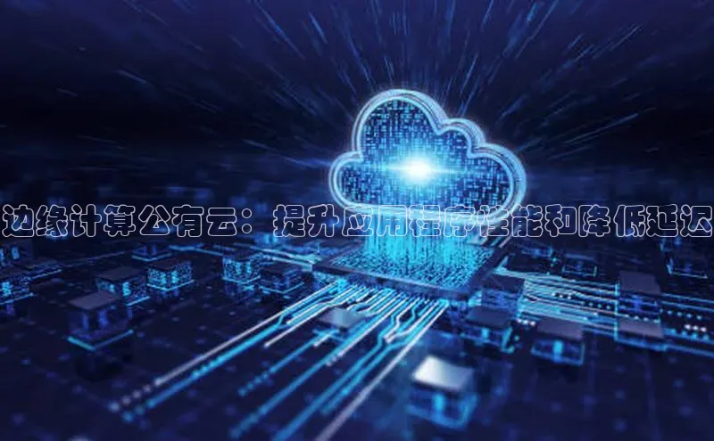 EON4官网百度集团边缘计算公有云：提升应用程序性能和降低延迟