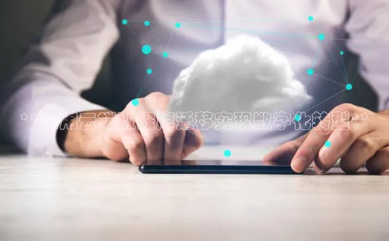 意昂4招商中文在线**利用云端数据库迁移实现数字化转型**