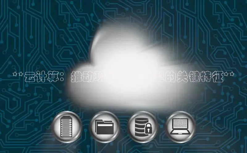 意昂4登录慧博云通**云计算：推动现代业务转型的关键特征**