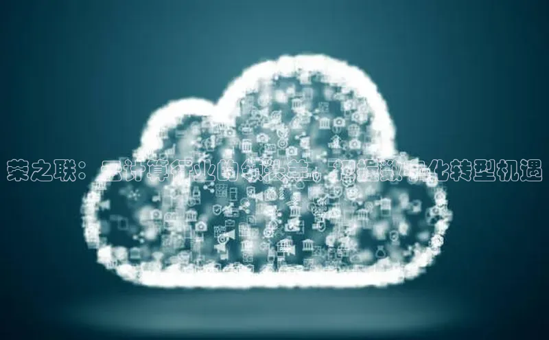 EON4官网百度识图荣之联：云计算行业的领头羊，把握数字化转型机遇