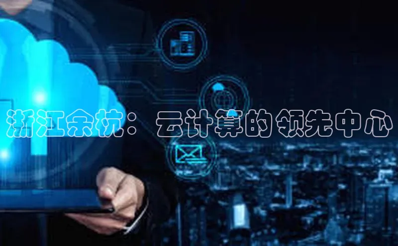 EON4代理知乎浙江余杭：云计算的领先中心