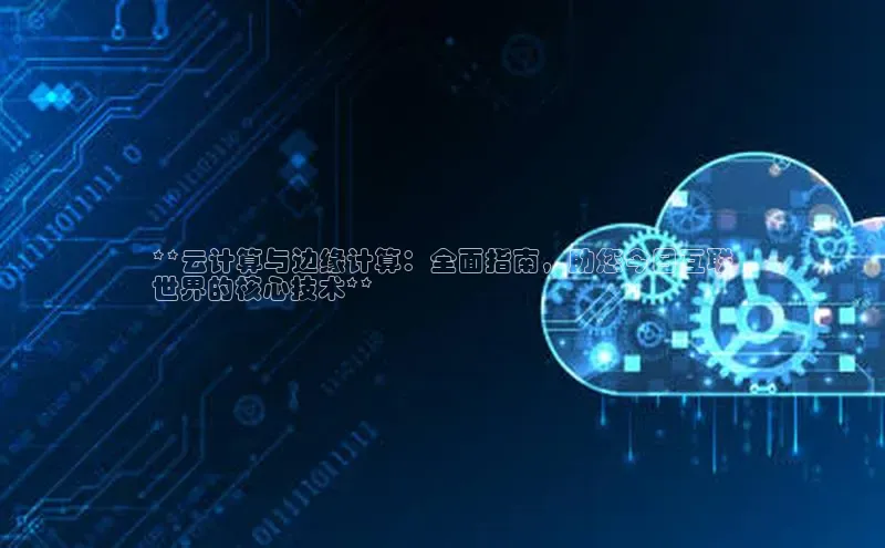 EON4代理轻美电器**云计算与边缘计算：全面指南，助您今日互联
世界的核心技术**