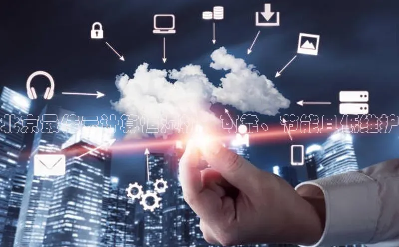 意昂体育4代理中海达北京最佳云计算恒湿机：可靠、节能且低维护