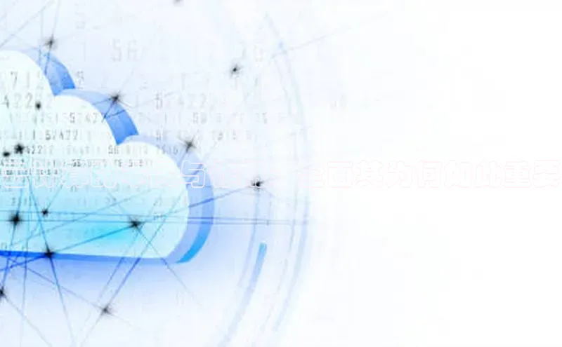 意昂体育4代理中海达云计算的本质与作用：全面其为何如此重要