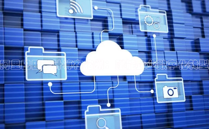 EON体育4百度 H5阿里巴巴云计算在宿州：赋能企业数字化转型