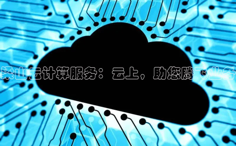 意昂4官网百度翻译梁山云计算服务：云上，助您腾飞业务